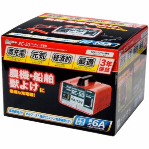 メルテック バッテリー充電器 メルテック RC50 手作業工具 車輌整備用品 車輌整備用工具(代引不可)【送料無料】