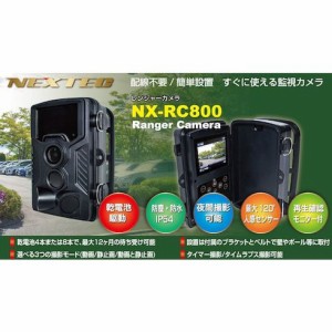 F.R.C. レンジャーカメラ 800万画素 F.R.C. NXRC800W 環境改善用品 防災 防犯用品 防犯用カメラ(代引不可)【送料無料】