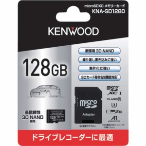 ケンウッド 128GB MicroSDカード ケンウッド KNASD1280 安全用品 安全用品 ドライブレコーダー(代引不可)【送料無料】