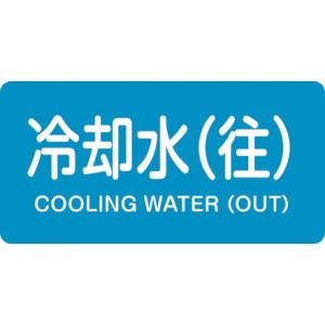 緑十字 配管識別ステッカー 冷却水往 HY-238L 60×120mm 10枚組 アルミ 日本緑十字社 安全用品 標識 標示 安全標識(代引不可)