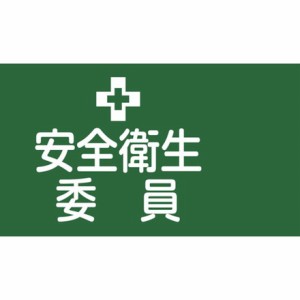 緑十字 ピンレスゴム腕章 安全衛生委員 GW-2L 95mm幅×腕マワリ350mm Lサイズ 日本緑十字社 保護具 作業服 腕章 胸章(代引不可)