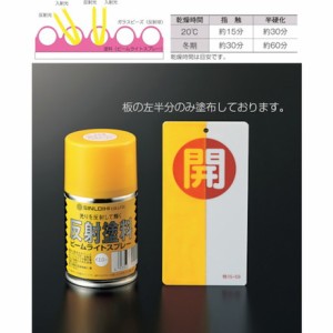 緑十字 反射塗料スプレー 黄 半透明タイプ 反射スプレーY 容量100ml 日本緑十字社 安全用品 標識 標示 安全標識(代引不可)