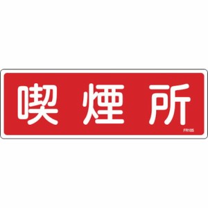 緑十字 消防標識 喫煙所 FR105 100×300mm エンビ 日本緑十字社 安全用品 標識 標示 消防標識(代引不可)