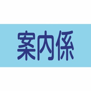 緑十字 ピンレスゴム腕章 案内係 GW-11S 95mm幅×腕マワリ300mm Sサイズ 日本緑十字社 保護具 作業服 腕章 胸章(代引不可)