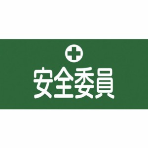 緑十字 ピンレスゴム腕章 安全委員 GW-3S 95mm幅×腕マワリ300mm Sサイズ 日本緑十字社 保護具 作業服 腕章 胸章(代引不可)