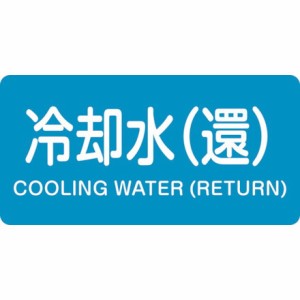 緑十字 配管識別ステッカー 冷却水還 HY-239M 40×80mm 10枚組 アルミ 日本緑十字社 安全用品 標識 標示 安全標識(代引不可)