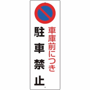 ユニット 駐車禁止標識 車庫前ニツキ駐車禁止 ユニット 安全用品 標識 標示 安全標識(代引不可)