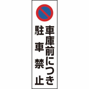 ユニット コーン用 車庫前ニツキ駐車禁止 ユニット 安全用品 標識 標示 安全標識(代引不可)