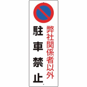 ユニット 駐車禁止標識 弊社関係者以外駐車禁止 ユニット 安全用品 標識 標示 安全標識(代引不可)