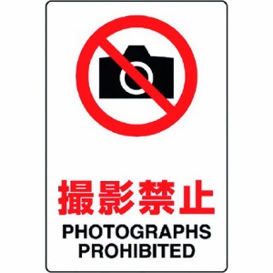 ユニット JIS規格ステッカー 撮影禁止 ユニット 安全用品 標識 標示 安全標識(代引不可)