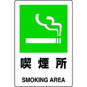 ユニット JIS規格ステッカー 喫煙所 ユニット 安全用品 標識 標示 安全標識(代引不可)
