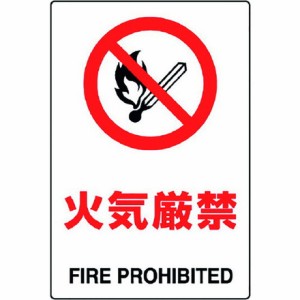 ユニット JIS規格標識 火気厳禁 ユニット 安全用品 標識 標示 安全標識(代引不可)