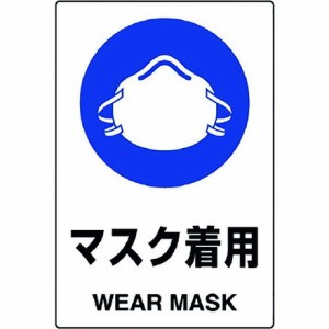 ユニット JIS規格標識 マスク着用 ユニット 安全用品 標識 標示 安全標識(代引不可)