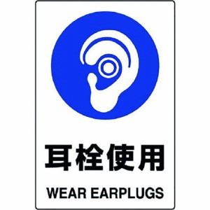 ユニット JIS規格標識 耳栓使用 ユニット 安全用品 標識 標示 安全標識(代引不可)