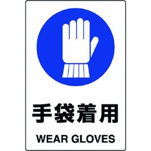 ユニット JIS規格標識 手袋着用 ユニット 安全用品 標識 標示 安全標識(代引不可)