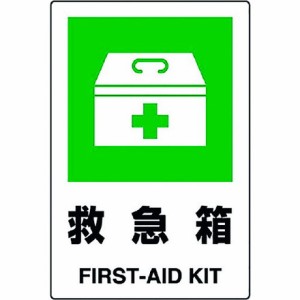 ユニット JIS規格ステッカー 救急箱 ユニット 安全用品 標識 標示 安全標識(代引不可)