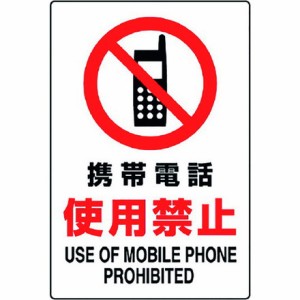 ユニット JIS規格標識 携帯電話使用禁止 ユニット 安全用品 標識 標示 安全標識(代引不可)