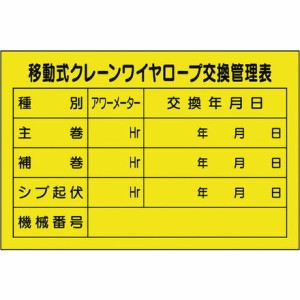 ユニット 移動式クレーンワイヤロープ交換管理表 ユニット 安全用品 標識 標示 安全標識(代引不可)