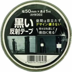 WAKI 黒イ反射テープ 50mm×1m 和気産業 安全用品 標識 標示 反射シート テープ(代引不可)