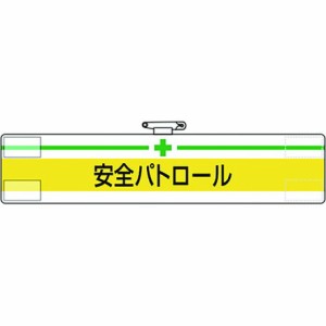 ユニット 腕章 安全パトロール ユニット 保護具 作業服 腕章 胸章(代引不可)