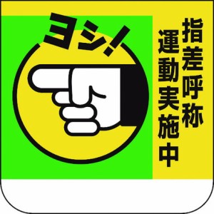 ユニット 胸章 指差呼称運動実施中 ユニット 保護具 作業服 腕章 胸章(代引不可)