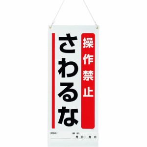 ユニット 吊リ下ゲマグネット標識 操作禁止… ユニット 安全用品 標識 標示 安全標識(代引不可)