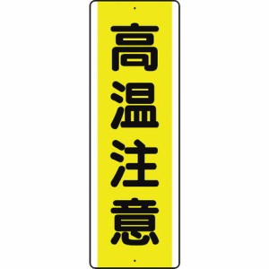 ユニット 短冊型アルミ標識 高温注意 縦 ユニット 安全用品 標識 標示 安全標識(代引不可)