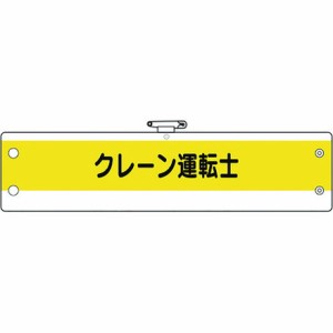 ユニット 作業管理関係腕章 クレーン運転士 ユニット 保護具 作業服 腕章 胸章(代引不可)