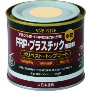 サンデーペイント 水性FRP プラスチック用塗料 黄色 200M サンデーペイント 化学製品 接着剤 補修剤 簡易補修剤(代引不可)