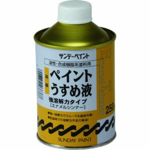 サンデーペイント 高級ペイントウスメ液 250M サンデーペイント 化学製品 接着剤 補修剤 簡易補修剤(代引不可)