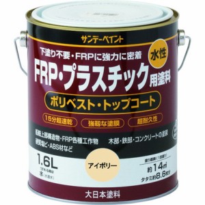 サンデーペイント 水性FRP プラスチック用塗料 トウメイ 1600M サンデーペイント 化学製品 接着剤 補修剤 簡易補修剤(代引不可)【送料無