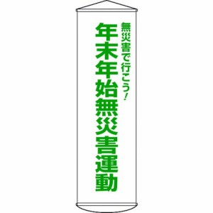 緑十字 垂レ幕懸垂幕 年末年始無災害運動 幕54 1500×450mm ナイロンターポリン 日本緑十字社 安全用品 標識 標示 標示幕 旗(代引不可)