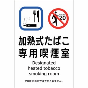 緑十字 喫煙専用室透明ステッカー標識 加熱式タバコ専用喫煙室 KAS3 150×100 日本緑十字社 安全用品 標識 標示 安全標識(代引不可)