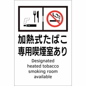 緑十字 喫煙専用室透明ステッカー標識 加熱式タバコ専用喫煙室アリ KAS4 150×100 日本緑十字社 安全用品 標識 標示 安全標識(代引不可)