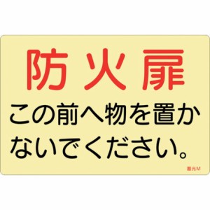 緑十字 蓄光ステッカー標識 防火扉コノ前ヘ物ヲ置カナイデクダサイ 蓄光M 150×225mm 5枚組 ドア用 日本緑十字社 安全用品 標識 標示 消