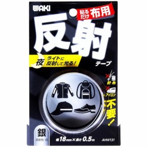 WAKI 布用反射テープ AHW-131 18mmx0.5m ギン 和気産業 梱包用品 テープ用品 反射テープ(代引不可)