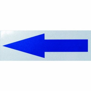 日東エルマテ 反射ステッカー 青矢印H1W 50mm×150mm ホワイト H1W50150(代引不可)