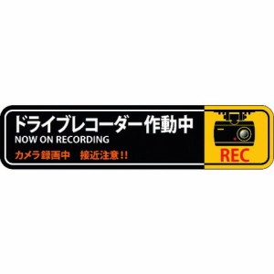 緑十字 ステッカー標識 ドライブレコーダー作動中 貼128 35×150mm 2枚組 エンビ 47128(代引不可)