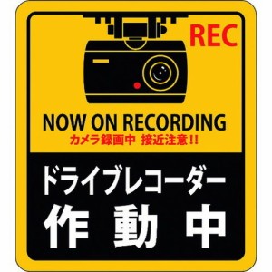 緑十字 ステッカー標識 ドライブレコーダー作動中 貼130 90×80mm 2枚組 エンビ 47130(代引不可)