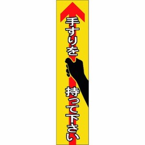 緑十字 手スリ用ステッカー 手スリヲ持ッテ下サイ 貼405 180×40mm 4枚組 エンビ 47405(代引不可)