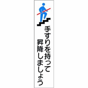 緑十字 手スリ用ステッカー 手スリヲ持ッテ昇降シマショウ 貼406 180×40mm 4枚組 エンビ 47406(代引不可)