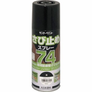 サンデーペイント 74サビ止メスプレー 300ml 黒 サンデーペイント 工事 照明用品 塗装 内装用品 塗料(代引不可)