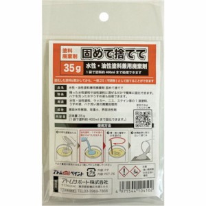 アトムペイント 水性 油性塗料兼用塗料廃棄剤「固メテ捨テテ」 35G アトムサポート 工事 照明用品 塗装 内装用品 塗料(代引不可)