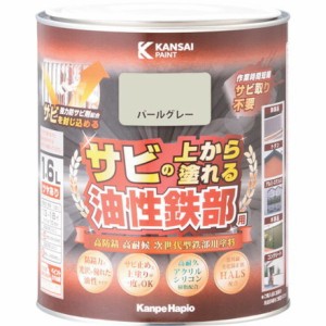 KANSAI 油性鉄部用S パールグレー 1.6L カンペハピオ 工事 照明用品 塗装 内装用品 塗料(代引不可)【送料無料】