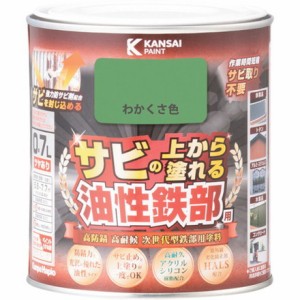 KANSAI 油性鉄部用S ワカクサ色 0.7L カンペハピオ 工事 照明用品 塗装 内装用品 塗料(代引不可)