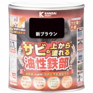 KANSAI 油性鉄部用S 新ブラウン 0.7L カンペハピオ 工事 照明用品 塗装 内装用品 塗料(代引不可)