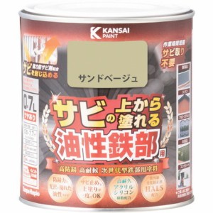 KANSAI 油性鉄部用S サンドベージュ 0.7L カンペハピオ 工事 照明用品 塗装 内装用品 塗料(代引不可)