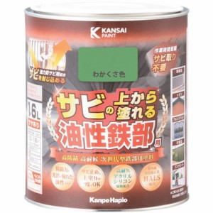 KANSAI 油性鉄部用S ワカクサ色 1.6L カンペハピオ 工事 照明用品 塗装 内装用品 塗料(代引不可)【送料無料】