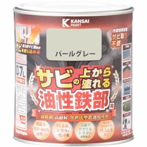 KANSAI 油性鉄部用S パールグレー 0.7L カンペハピオ 工事 照明用品 塗装 内装用品 塗料(代引不可)