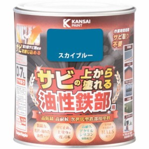 KANSAI 油性鉄部用S スカイブルー 0.7L カンペハピオ 工事 照明用品 塗装 内装用品 塗料(代引不可)